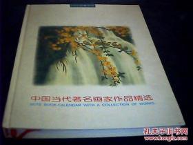 中国当代著名画家作品精选1999记事年历