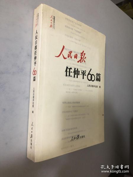 人民日报任仲平60篇