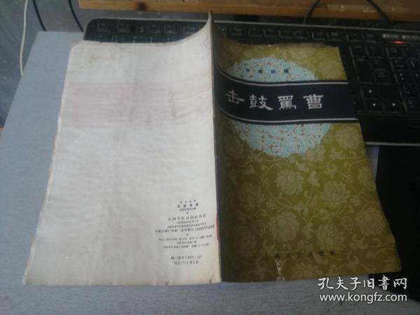 击鼓骂曹:京剧曲谱