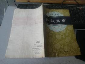 击鼓骂曹:京剧曲谱