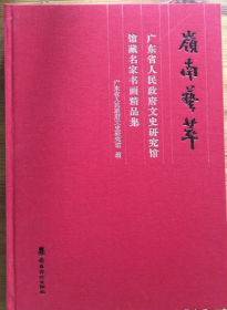 岭南艺萃—广东省人民政府文史研究馆藏名家书画精品集【8开--精装本】A1