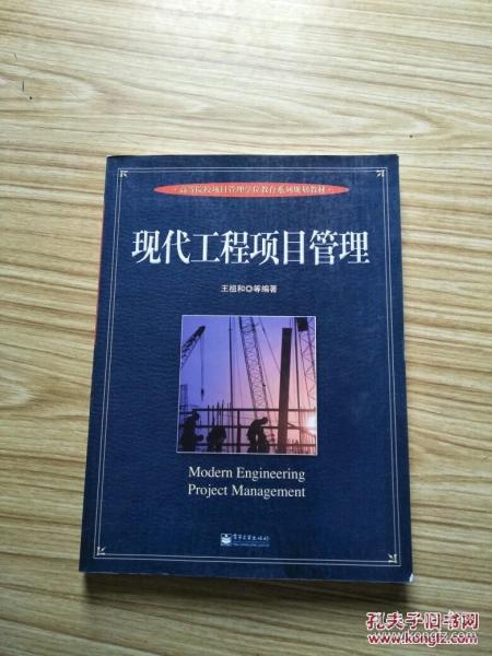 高等院校项目管理学位教育系列规划教材：现代工程项目管理