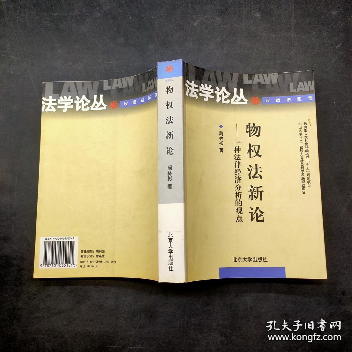 物权法新论：一种法律经济分析的观点