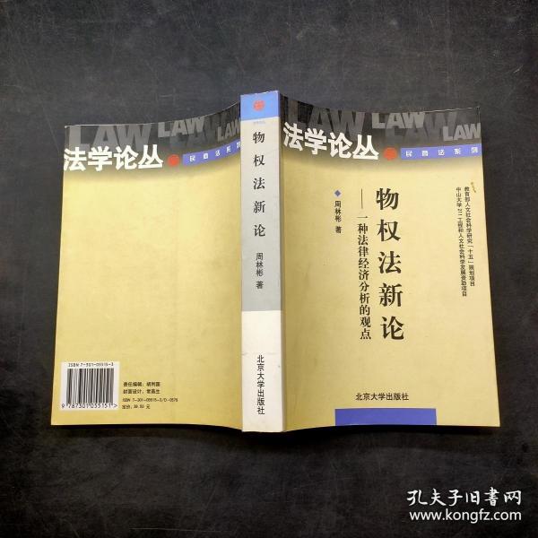 物权法新论：一种法律经济分析的观点