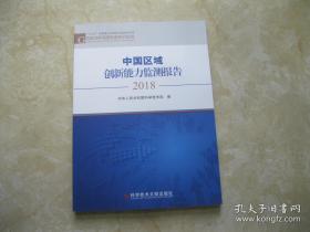 中国区域创新能力监测报告 2018