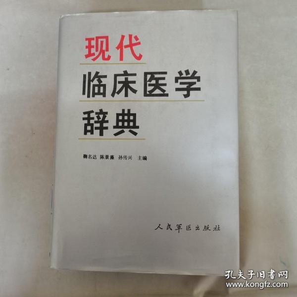 现代临床医学辞典