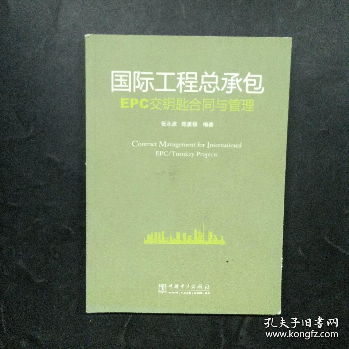 国际工程总承包EPC交钥匙合同与管理