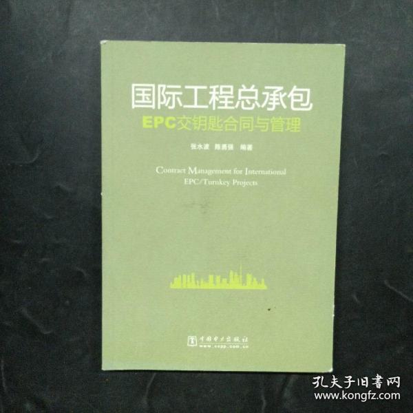 国际工程总承包EPC交钥匙合同与管理