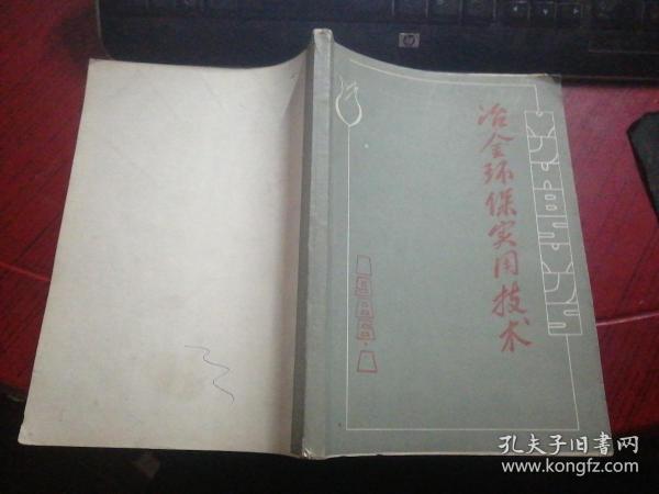 冶金环保实用技术  1986