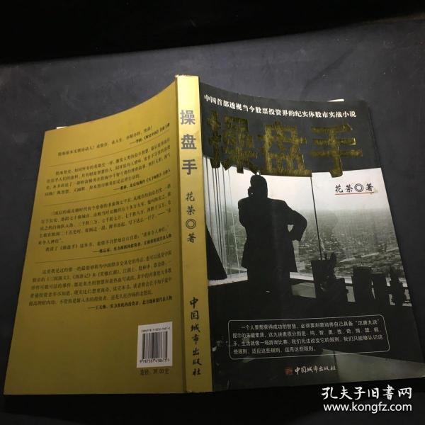 操盘手：中国首部透视当今股票投资界的纪实体股市实战小说