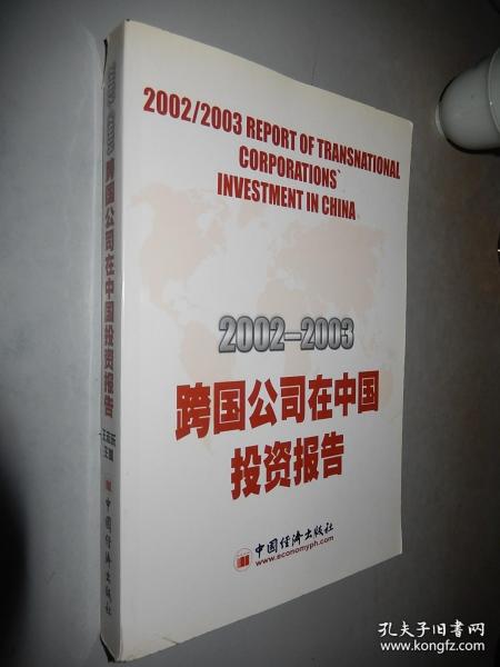 2002--2003跨国公司在中国投资报告