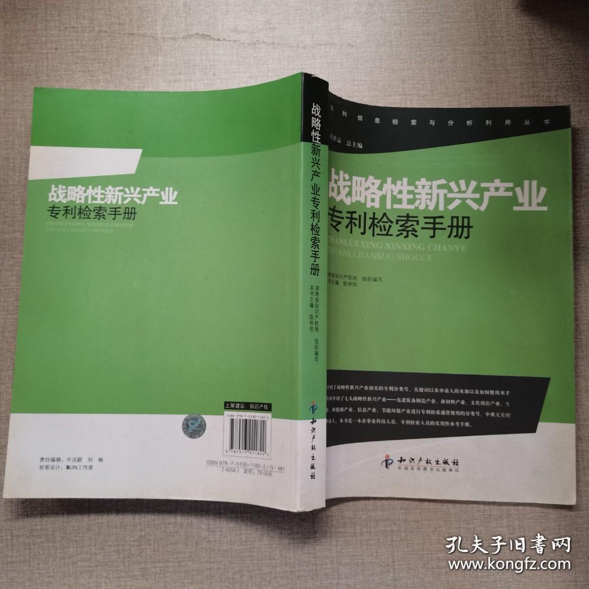 专利信息检索与分析利用丛书：战略性新兴产业专利检索手册