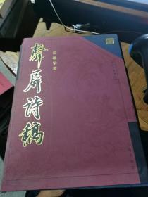 声屏诗稿:辽宁名家书法  张恩华签名本精装8开带名片A1