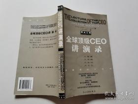 全球顶级CEO讲演录:黄金之卷