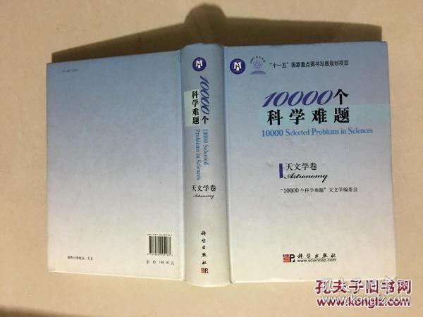 10000个科学难题·天文学卷