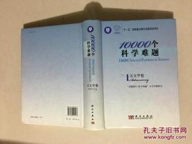 10000个科学难题·天文学卷