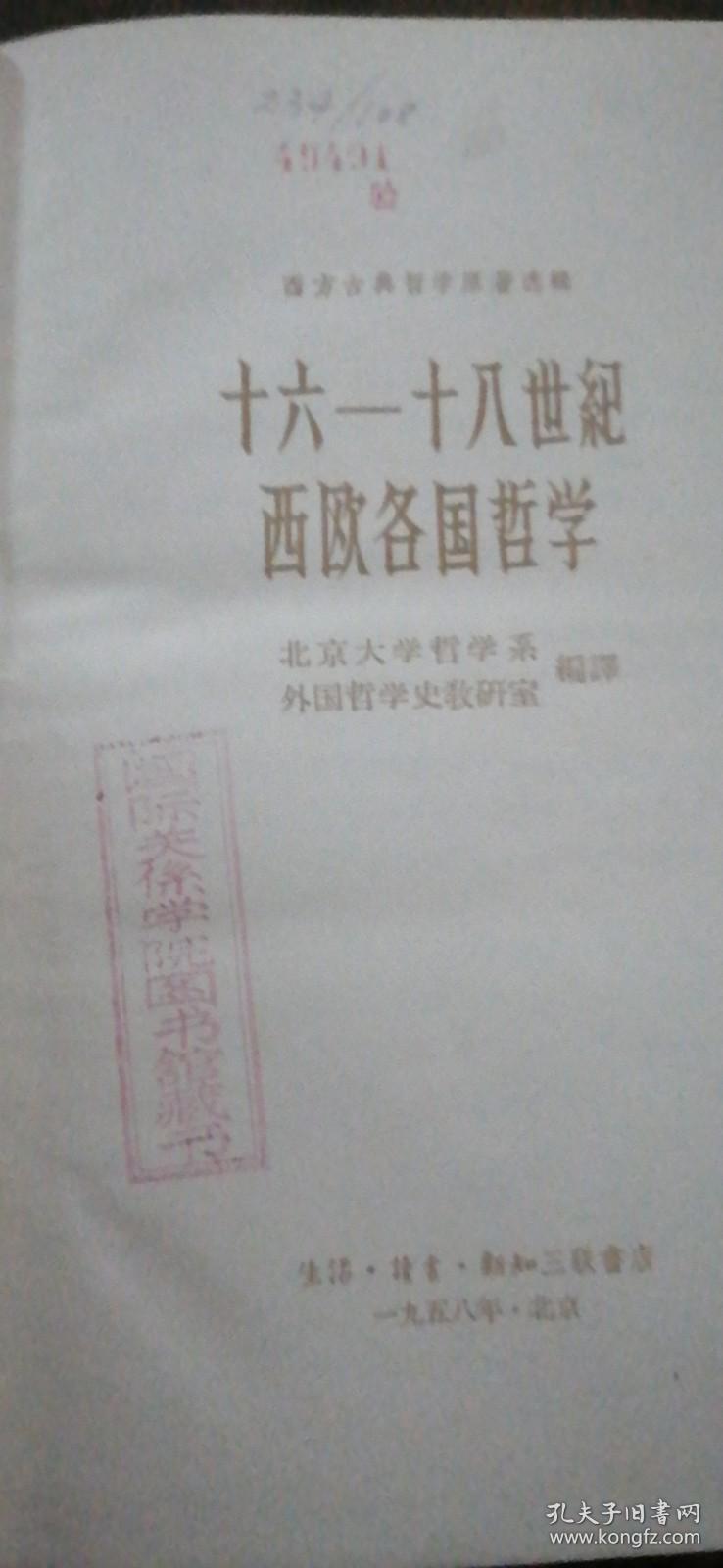 十六-十八世纪西欧各国哲学