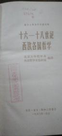 十六-十八世纪西欧各国哲学