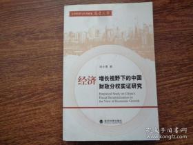 经济增长视野下的中国财政分权实证研究