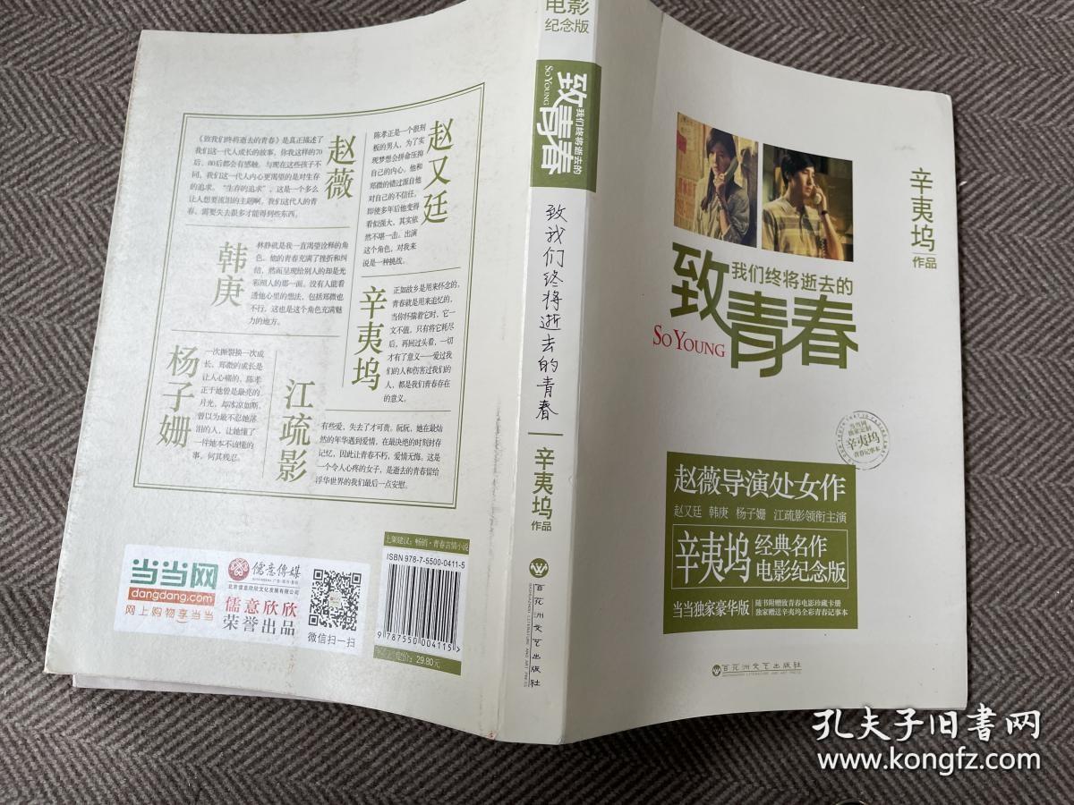 致我们终将逝去的青春：电影纪念版