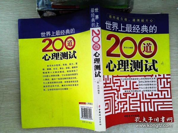 世界上最经典的200道心理测试