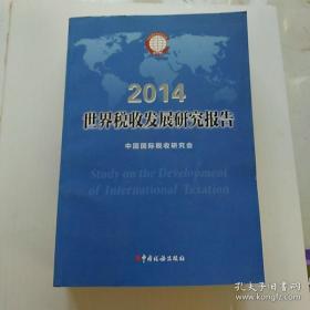 世界税收发展研究报告（2014）