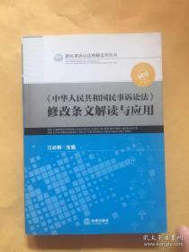 《中华人民共和国民事诉讼法》修改条文解读与应用