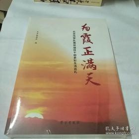 为霞正满天—北京市军队离休退休干部多彩生活巡礼