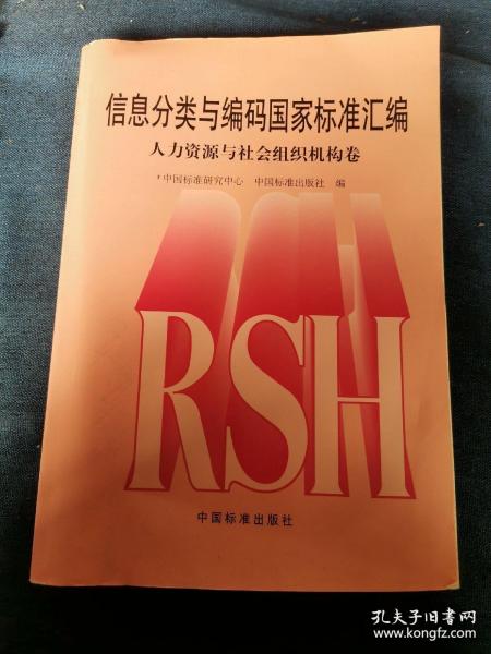 信息分类与编码国家标准汇编.人力资源与社会组织机构卷