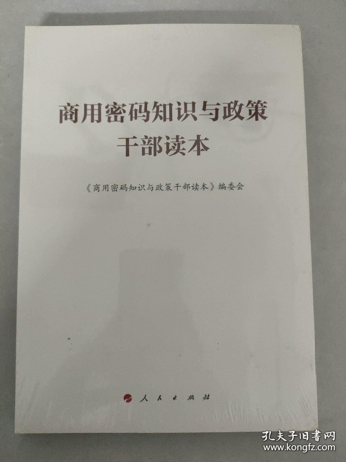 商用密码知识与政策干部读本