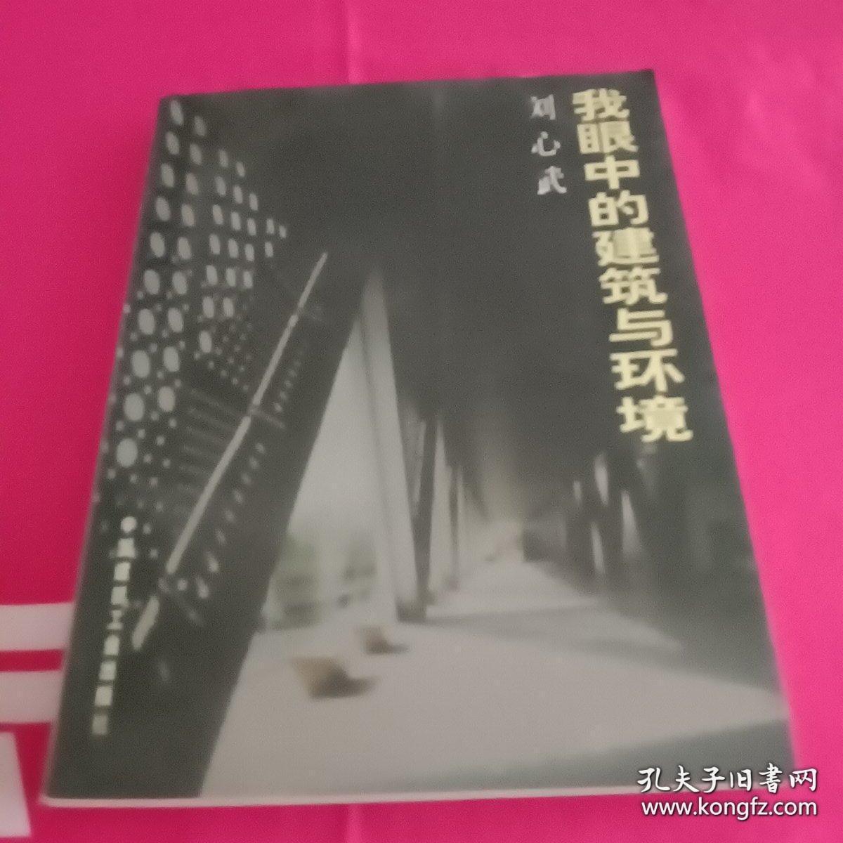 我眼中的建筑与环境