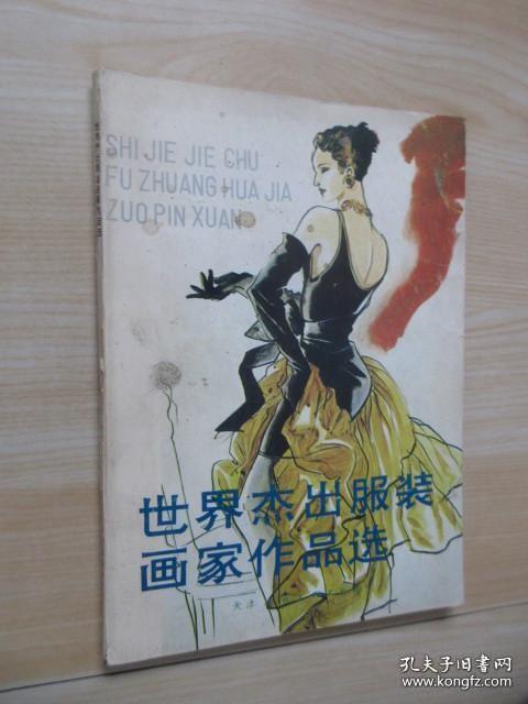 世界杰出服装画家作品选