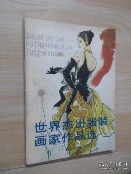 世界杰出服装画家作品选