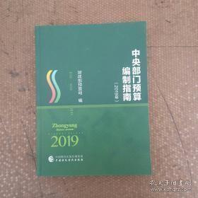 中央部门预算编制指南  2019