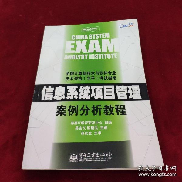 信息系统项目管理案例分析教程——全国计算机技术与软件专业技术资格（水平）考试指南