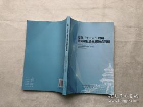 北京十三五时期经济和社会发展问题