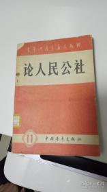 青年共产主义者丛刊 第十一集   论人民公社