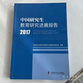 中国研究生教育研究进展报告2017