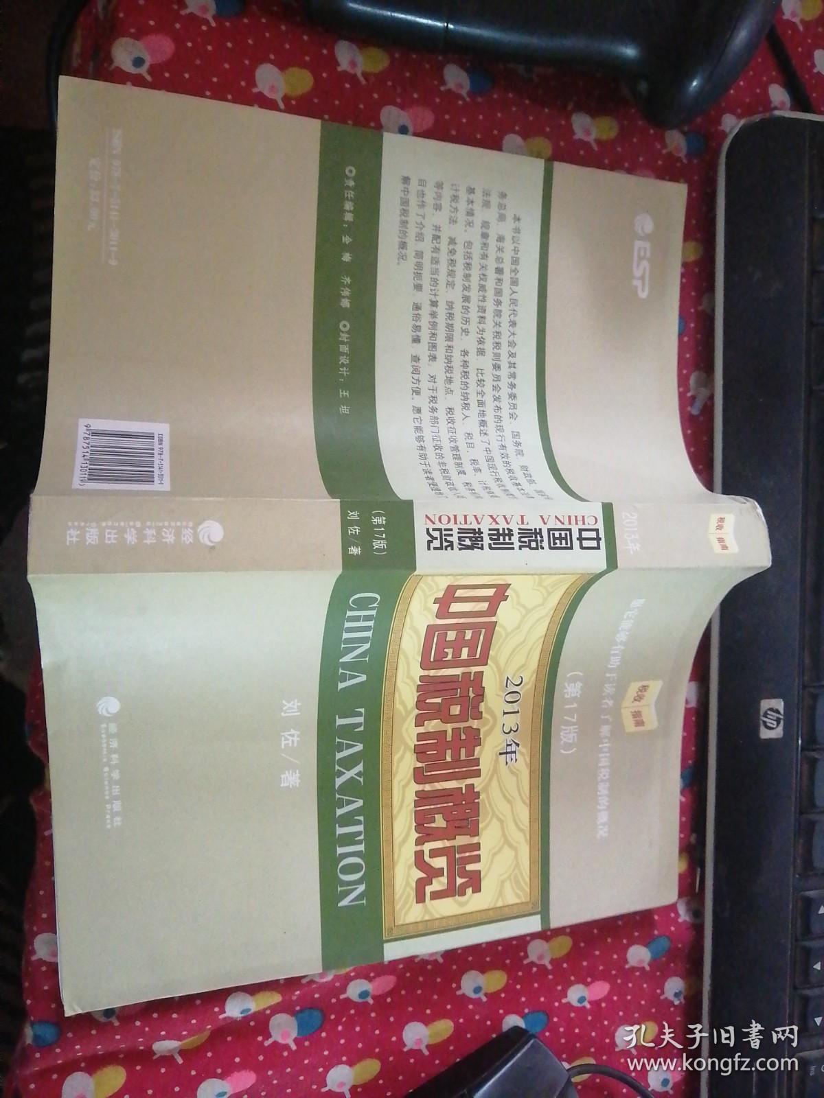 中国税制概览 2013 刘佐签