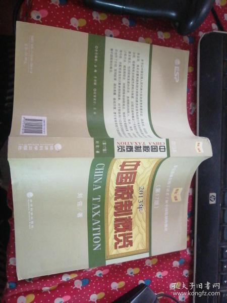 中国税制概览 2013 刘佐签