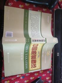 中国税制概览 2013 刘佐签