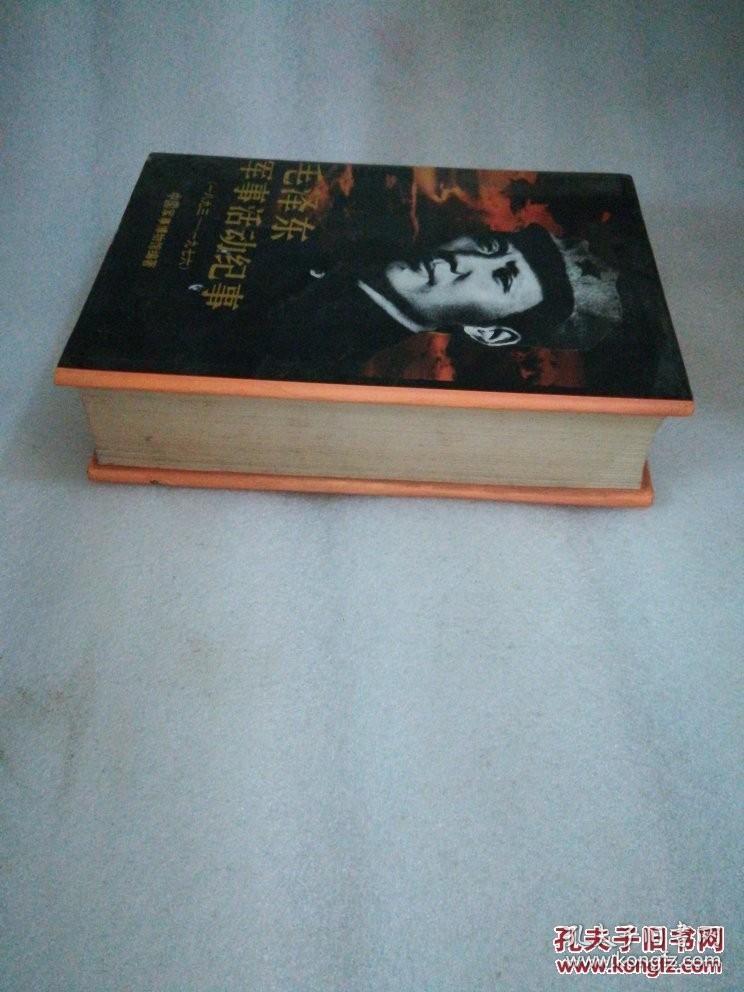 毛泽东军事活动纪事:1893-1976   二楼