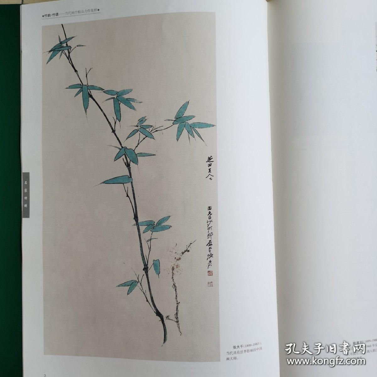 竹韵 竹颂-----当代画竹精品力作集粹【精装8开带书函】A1名家画竹子画集　李苦禅 张大千 陆维钊 董寿平等画竹作品集