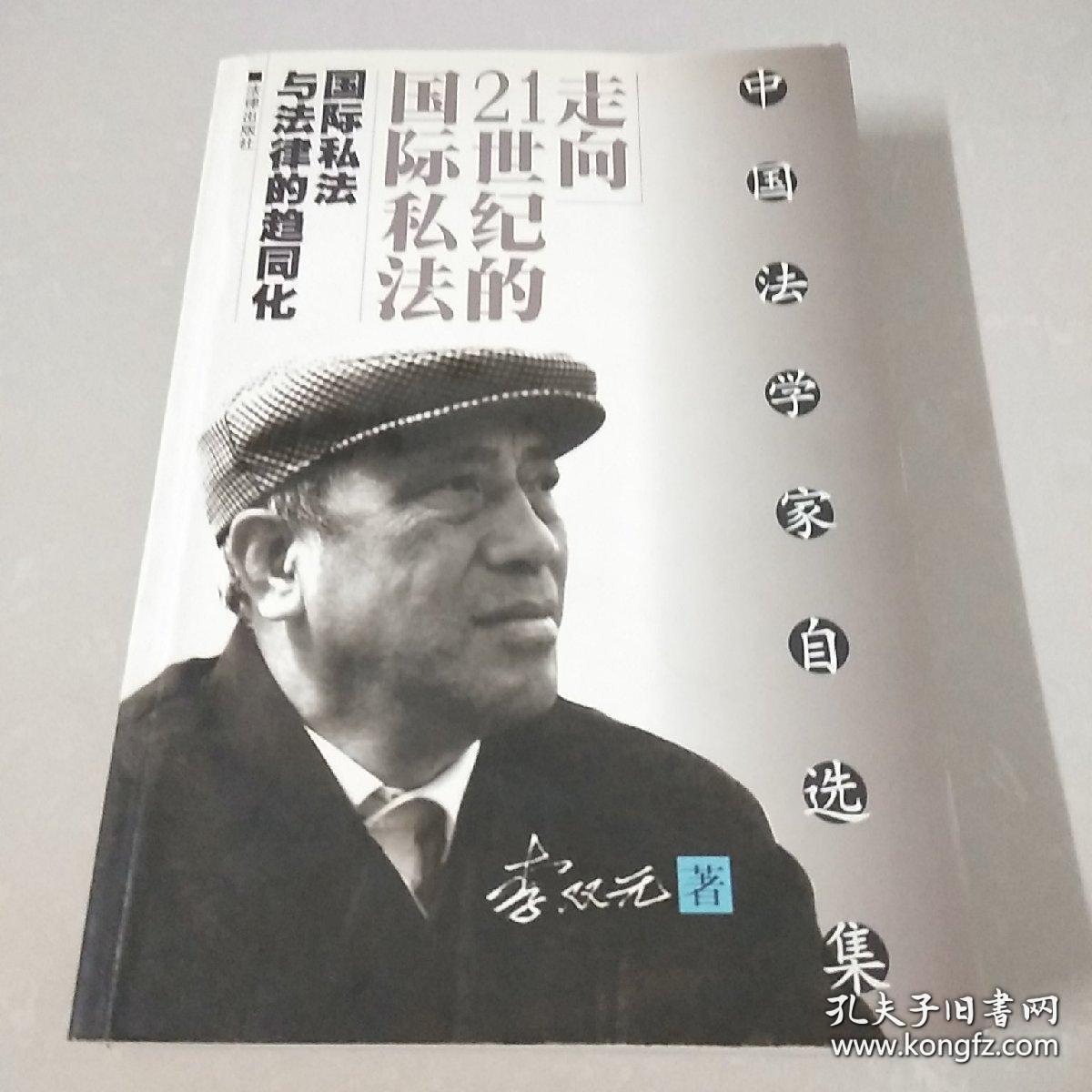 走向21世纪的国际私法——国际私法与法律的趋同化/中国法学家自选集