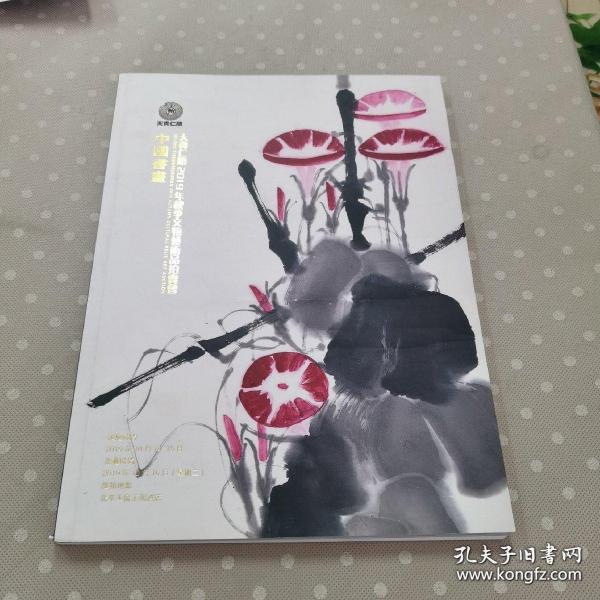 天贵仁顺2019年秋季文物艺术品拍卖会（中国书画）