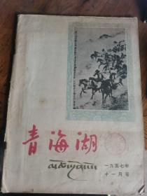 青海湖（1957年十一月号）