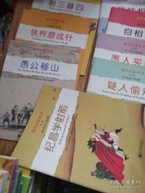 幼学启蒙·第二辑（中国寓言故事·中国成语故事）（共八册）