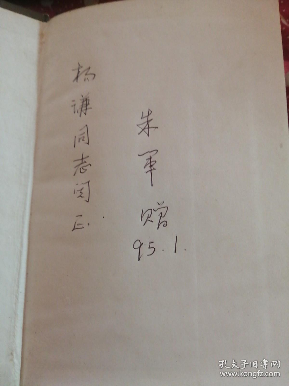 点击查看原图 孙子兵法释义 增订本  朱军签