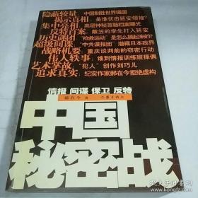 中国秘密战：中共情报、保卫工作纪实