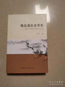 梅花香自苦寒来：《新大众哲学》编写资料集